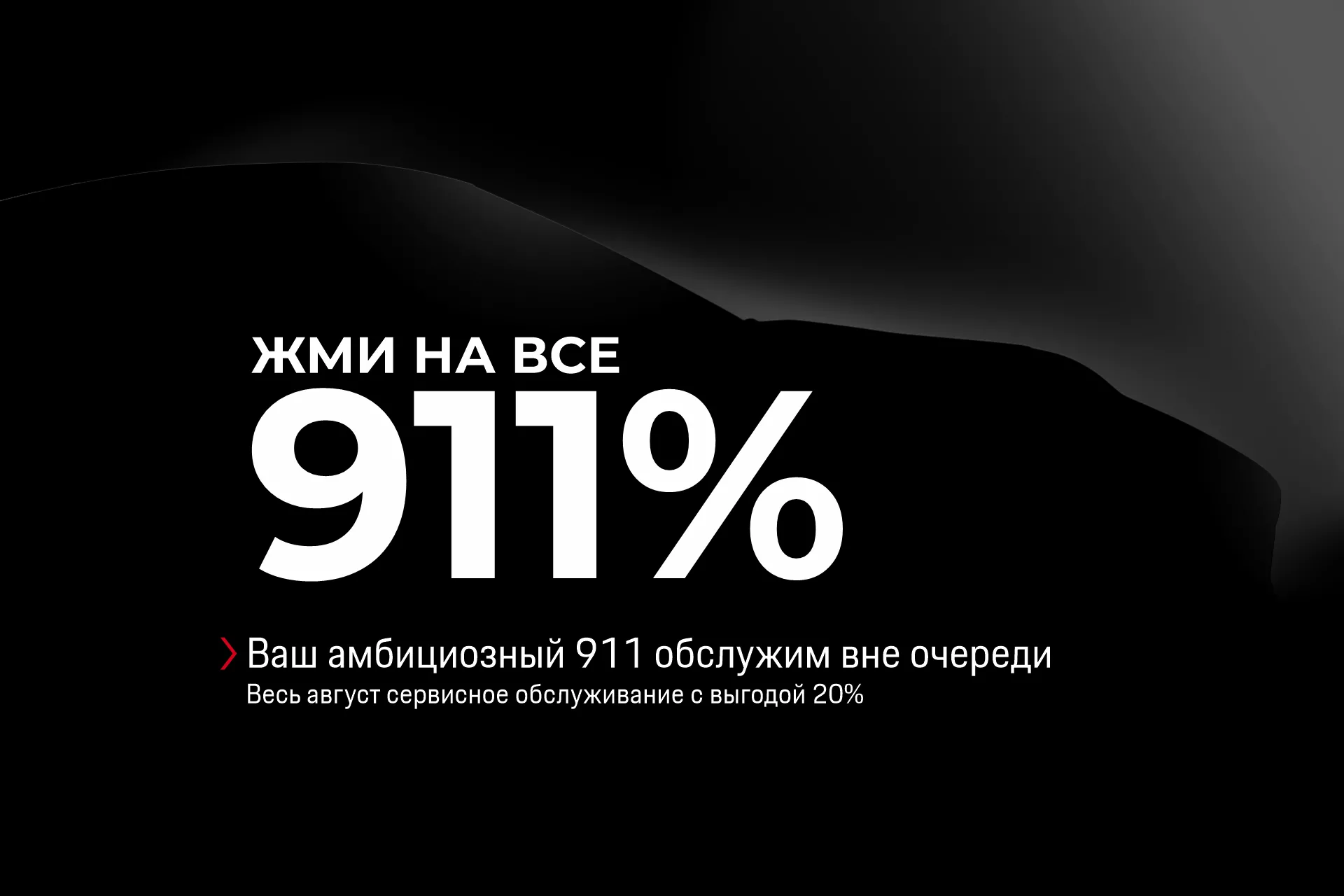 Жми на все 911%
